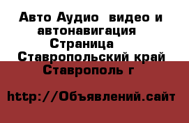 Авто Аудио, видео и автонавигация - Страница 2 . Ставропольский край,Ставрополь г.